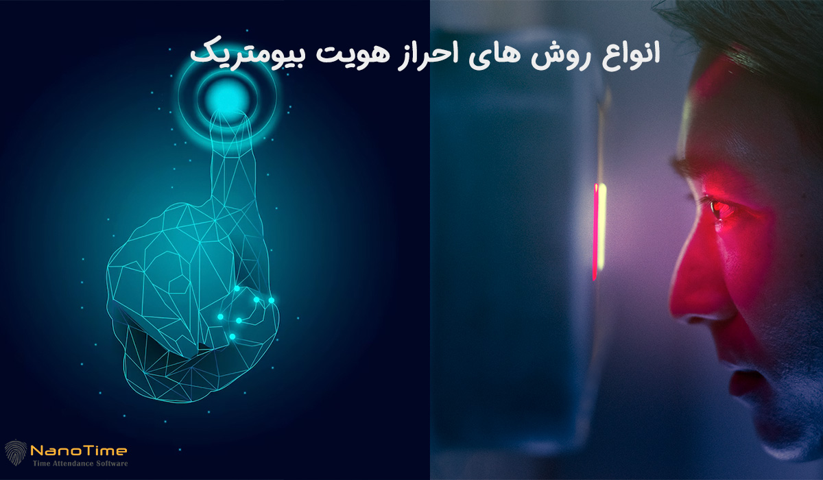 انواع روشهای احراز هویت بیومتریک