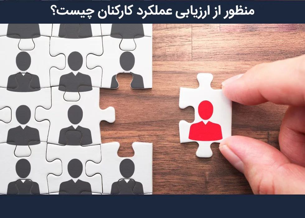 ارزیابی عملکرد کارکنان