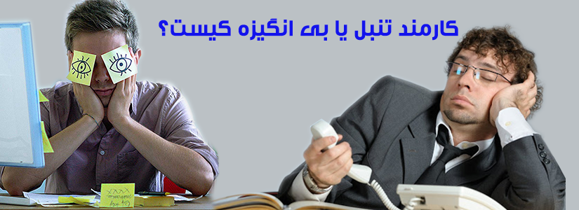 ۱۰ روش خلاقانه برای مدیریت کارمند تنبل