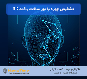 تکنولوژی تشخیص چهره با نور ساختار یافته سه بعدی