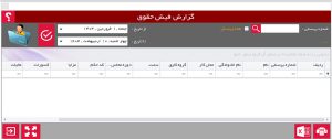 گزارش-فیش-حقوقی