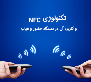 ماهیت و چگونگی کارکرد NFC
