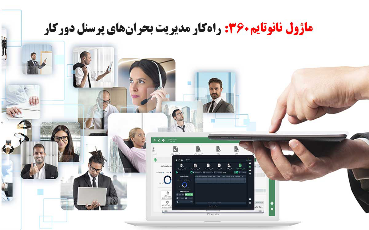 سامانه حضور و غیاب آنلاین نانوتایم 360، راه کار مدیریت پرسنل دورکار