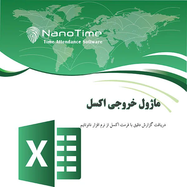ماژول-خروجی-اکسل