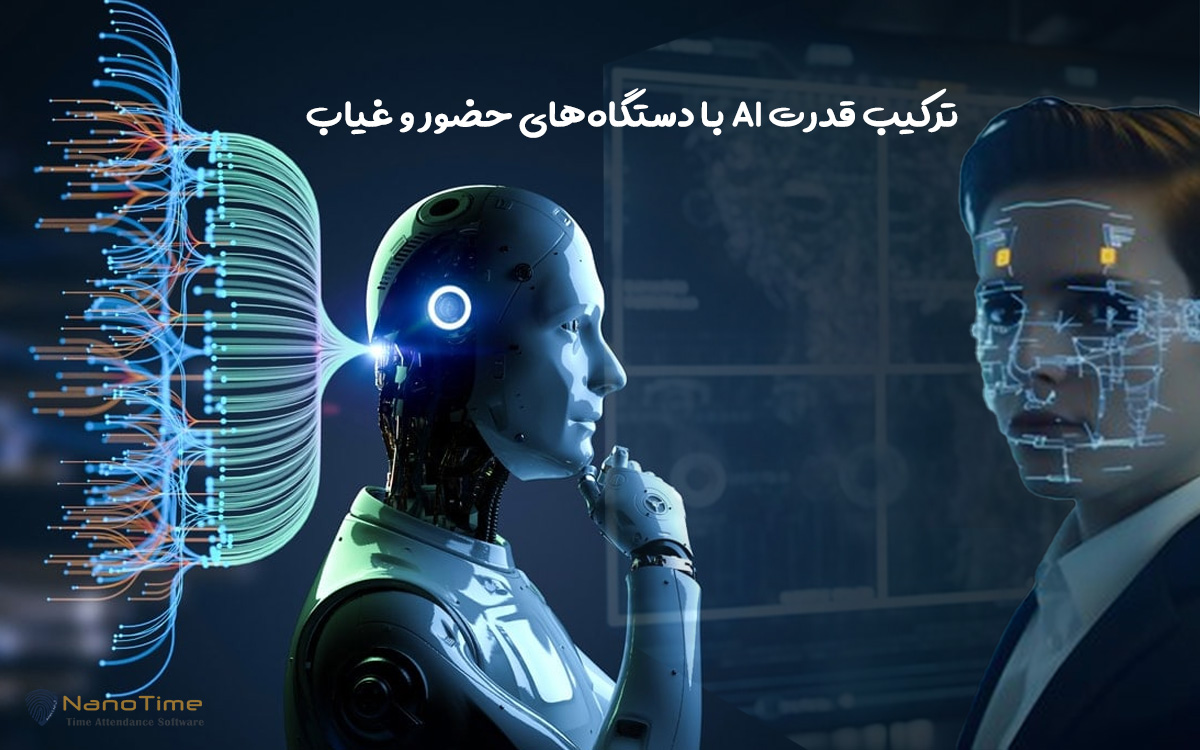 بررسی نقش هوش مصنوعی در تحول آینده دستگاه حضور و غیاب