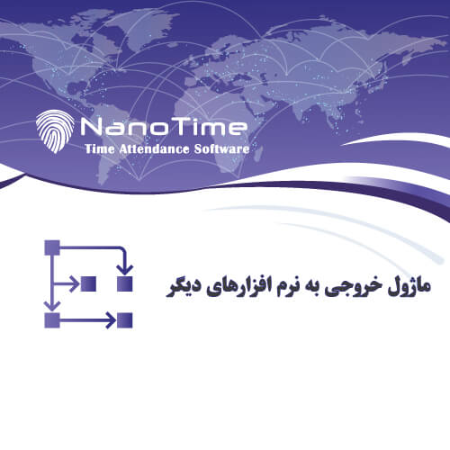 خروجی-برای-نرم-افزارهای-دیگر