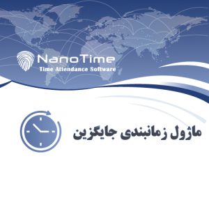 زمانبندی-جایگزین