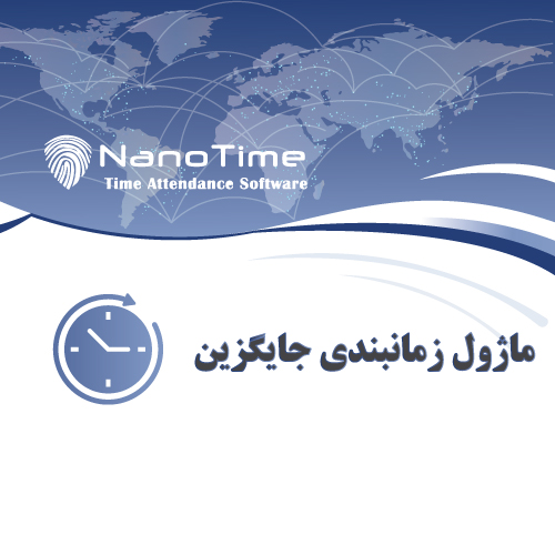 زمانبندی-جایگزین