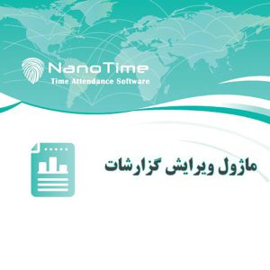 ماژول ویرایش چاپ گزارشات