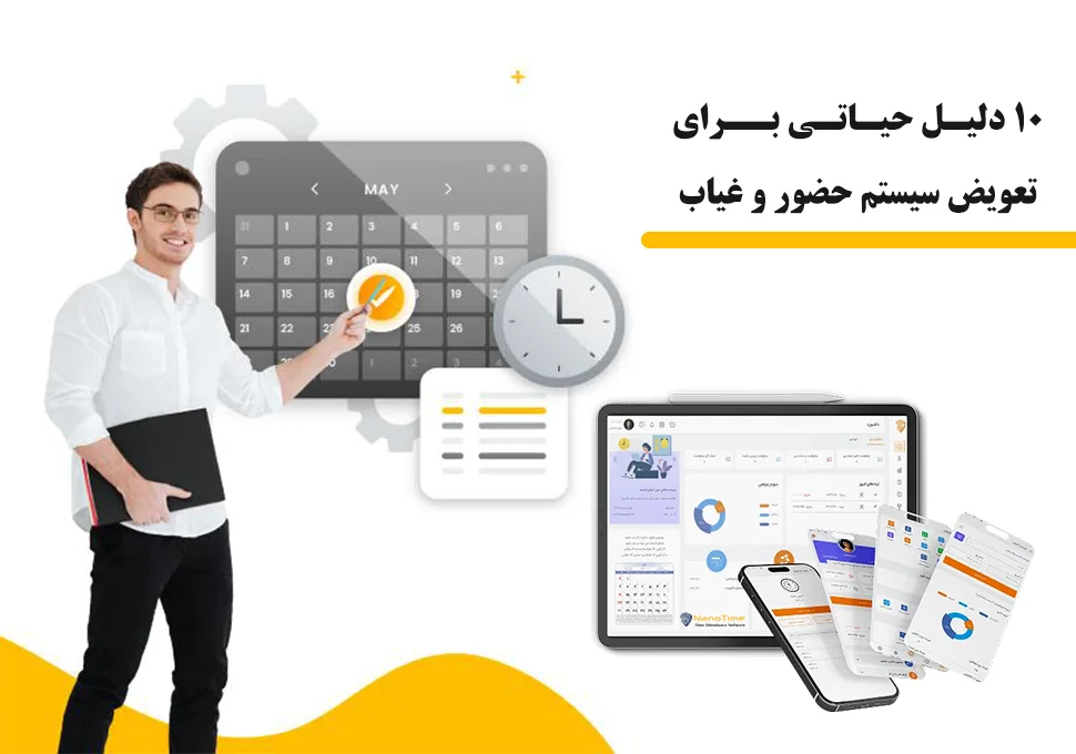 10 دلیل حیاتی برای تعویض سیستم حضور و غیاب