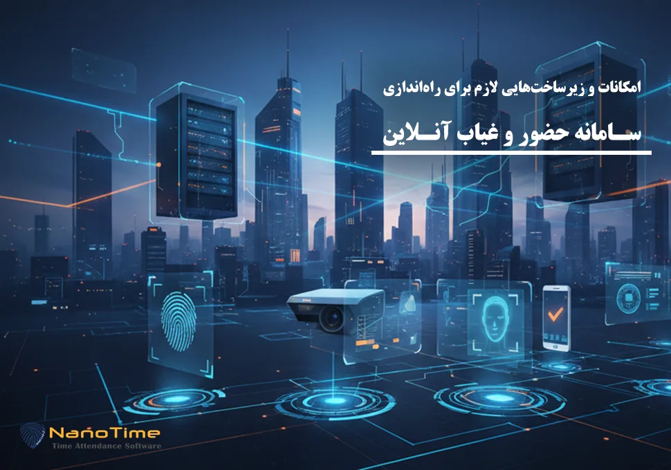 امکانات و زیرساختهایی لازم برای راهاندازی سامانه حضور و غیاب آنلاین