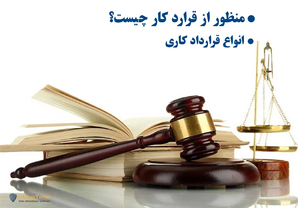 تعریف قرارداد کار در قانونکار ایران
