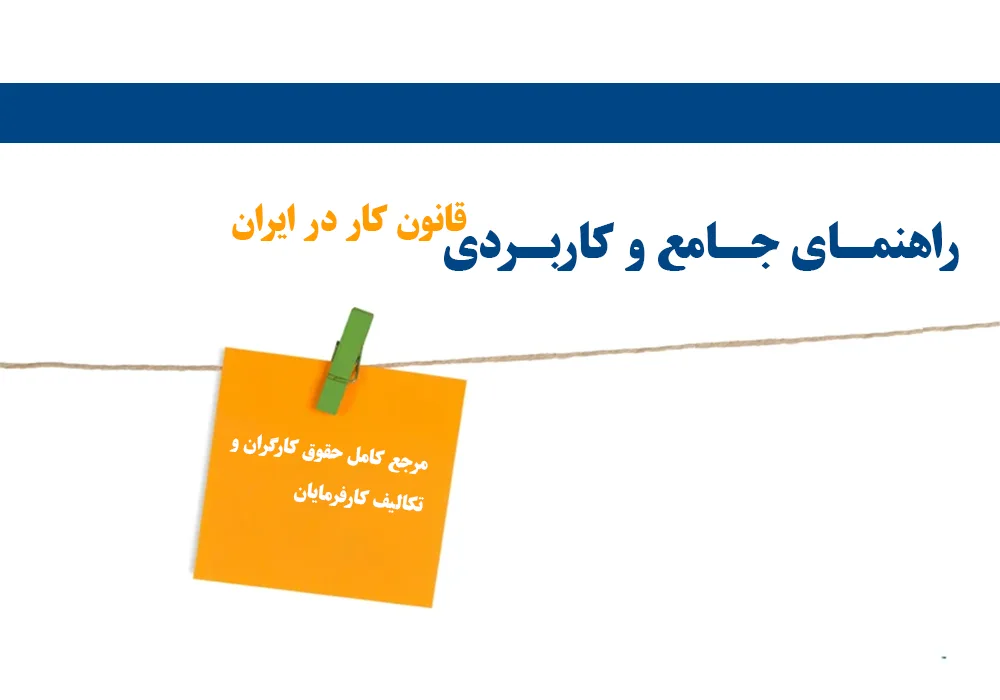 راهنمای جامع وکاربردی قانونکار در ایران