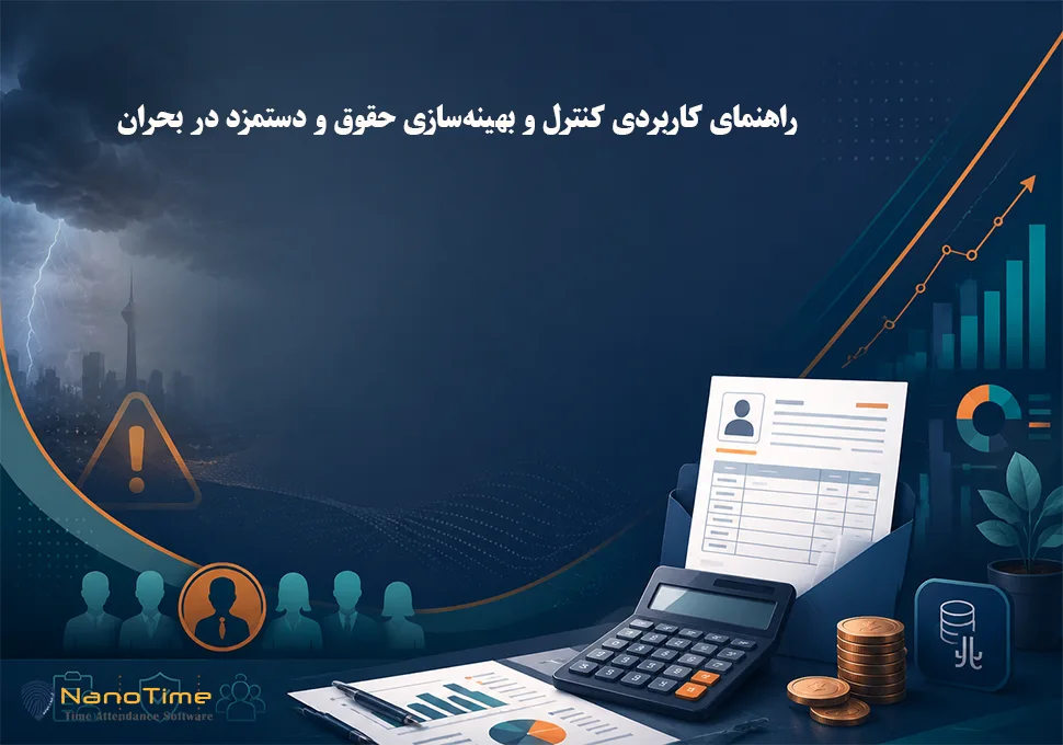 راهنمای کاربردی کنترل و بهینهسازی حقوق و دستمزد در بحران
