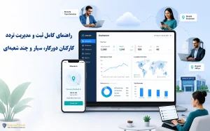 راهنمای کامل ثبت و مدیریت تردد کارکنان دورکار، سیار و چند شعبهای