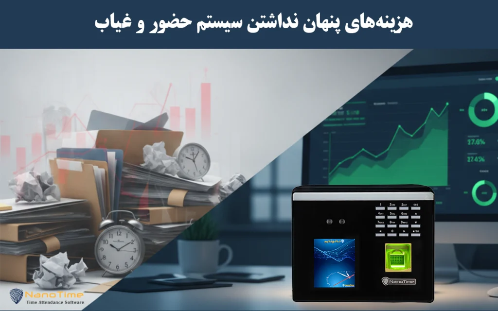 هزینههای پنهان نداشتن سیستم حضور و غیاب