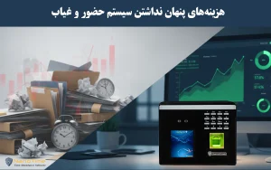 هزینههای پنهان نداشتن سیستم حضور و غیاب