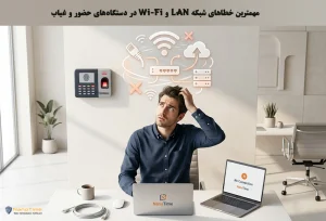 علل اصلی بروز اختلال شبکه در دستگاه حضور و غیاب
