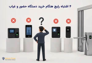 ۴ اشتباه رایج هنگام خرید دستگاه حضور و غیاب و سیستم کنترل تردد