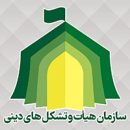سازمان هیات و تشکل های دینی