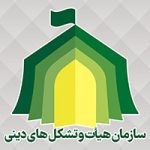 سازمان هیات و تشکل های دینی