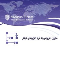 خروجی-برای-نرم-افزارهای-دیگر